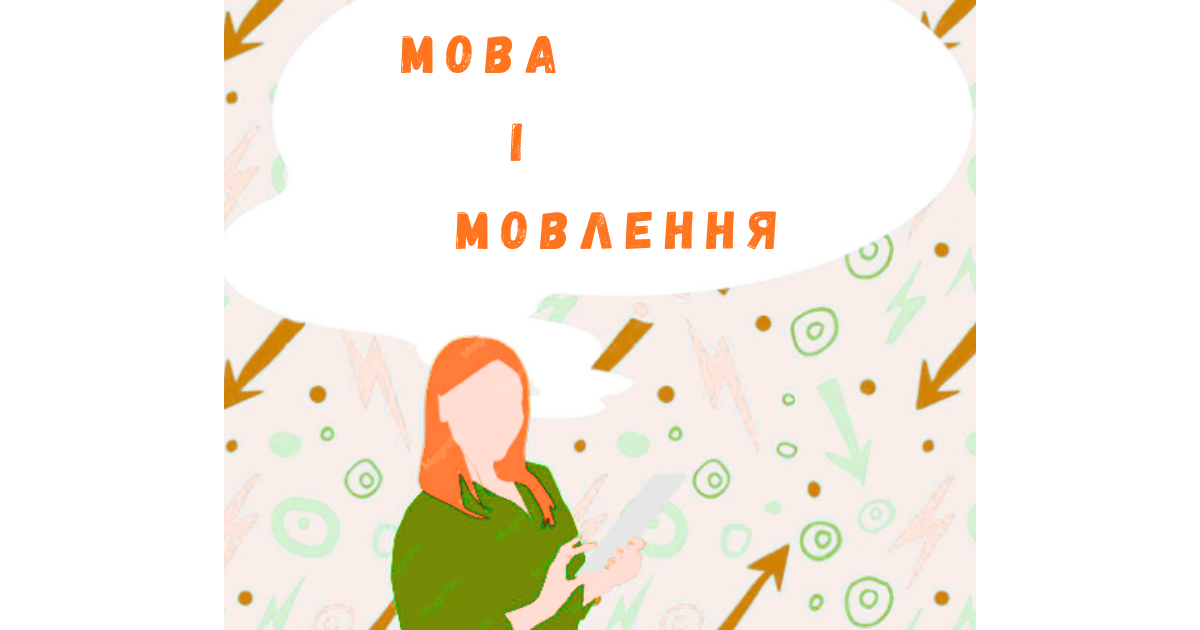 мова і мовлення